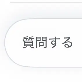 Profile image of 質問する