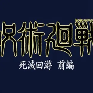Profile image of 呪術廻戦