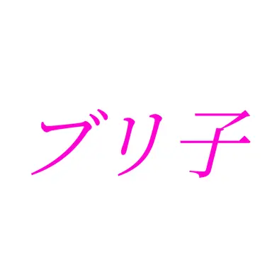 Profile image of ブ