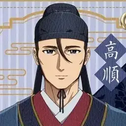 Profile image of 高順