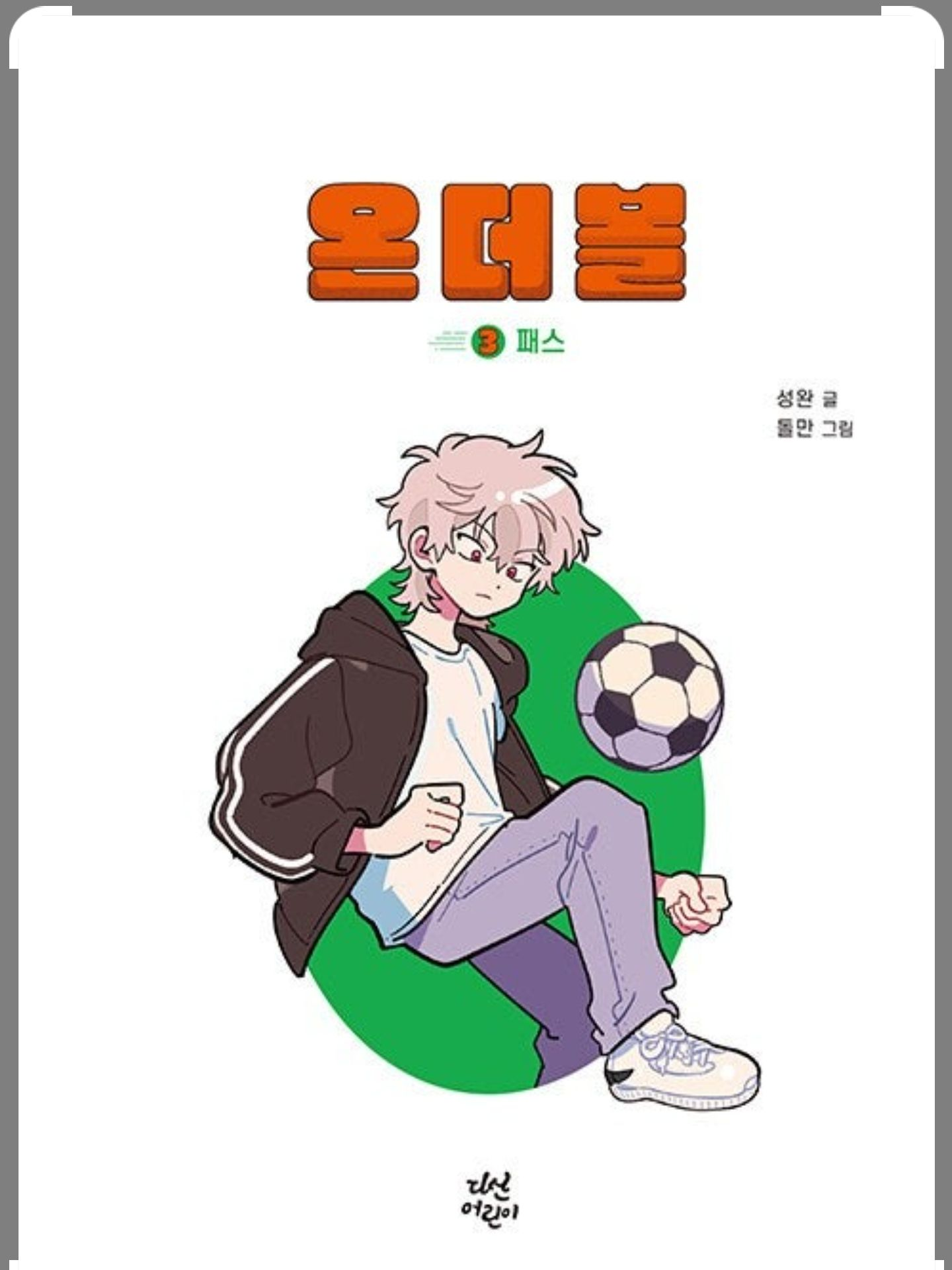온더볼 대표 이미지