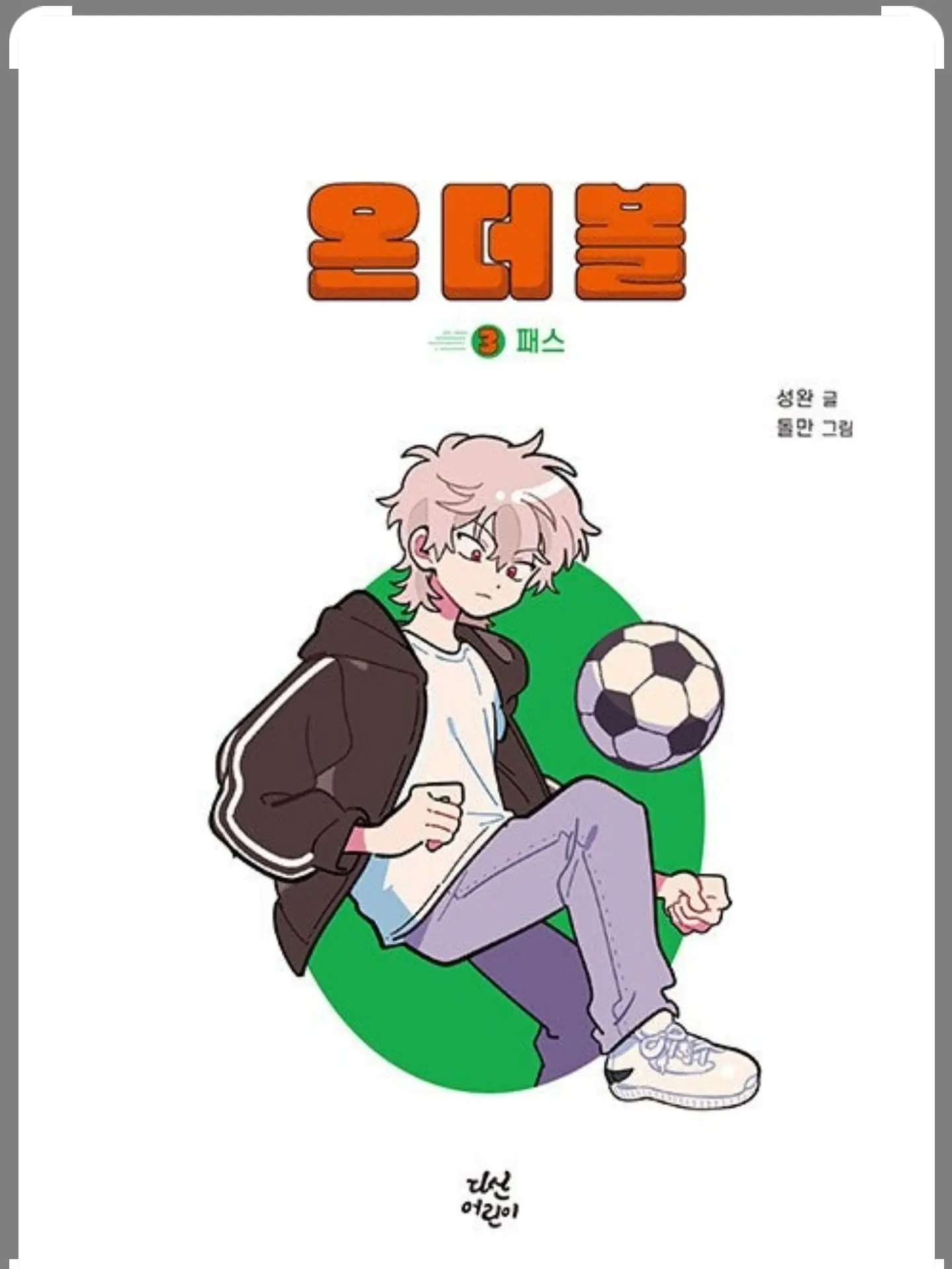 13gin_sea의 온더볼