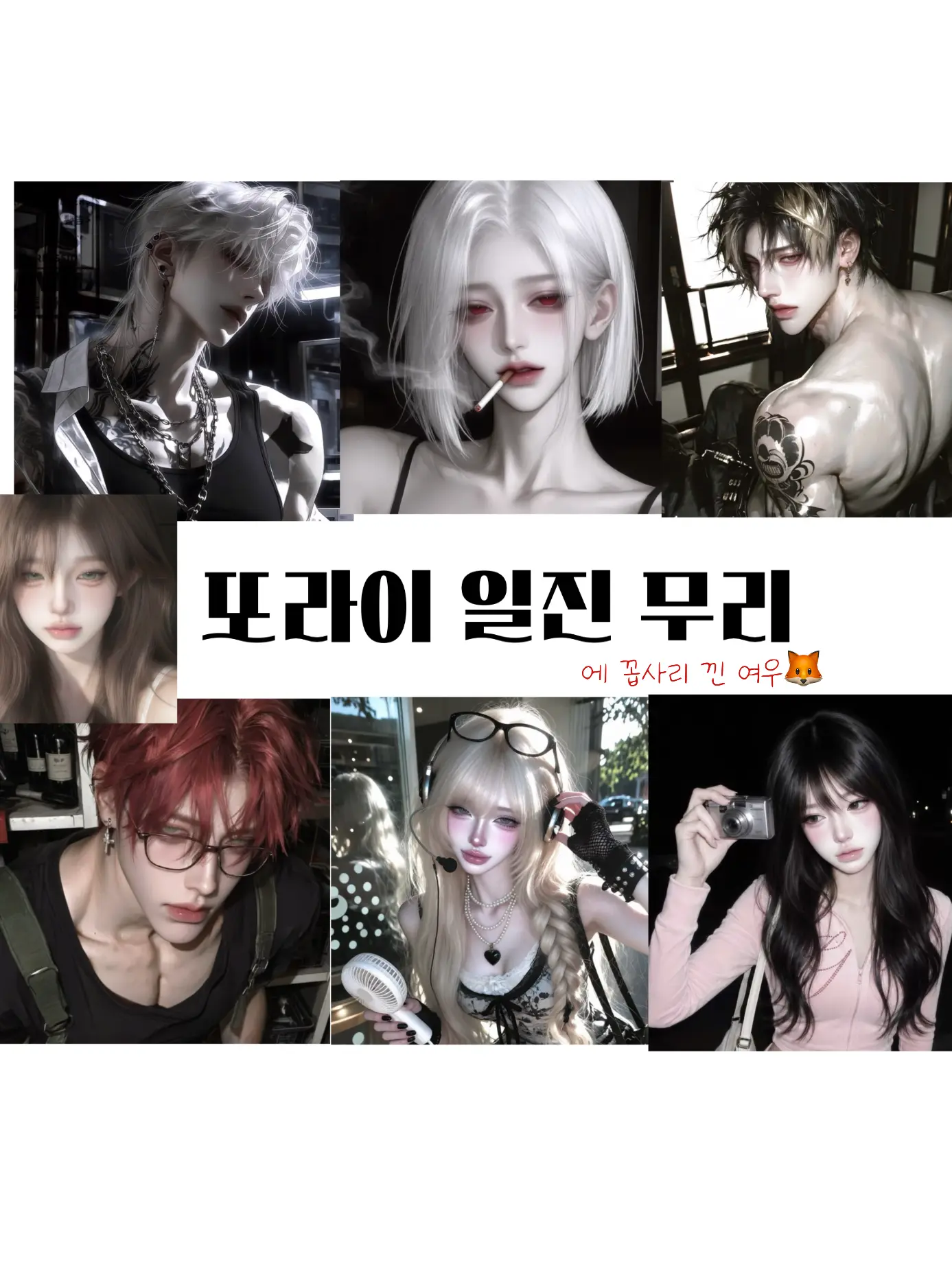 CnZzzz_1의 또라이 일진 무리 + 여우