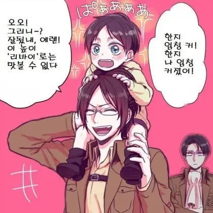 GrumpyAnkle6807의 작아진 에렌과 리바이