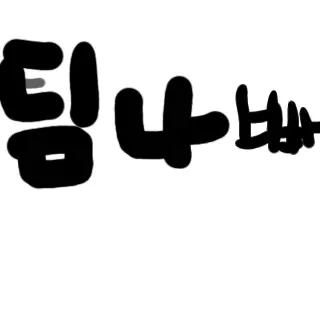 PotentMan5025의 팀나빠+여우