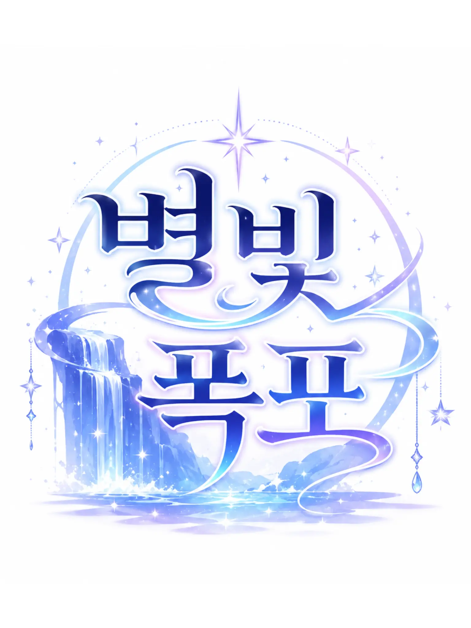 SleepyStand8022의 [댄디의 세계] 『별빛 폭포』