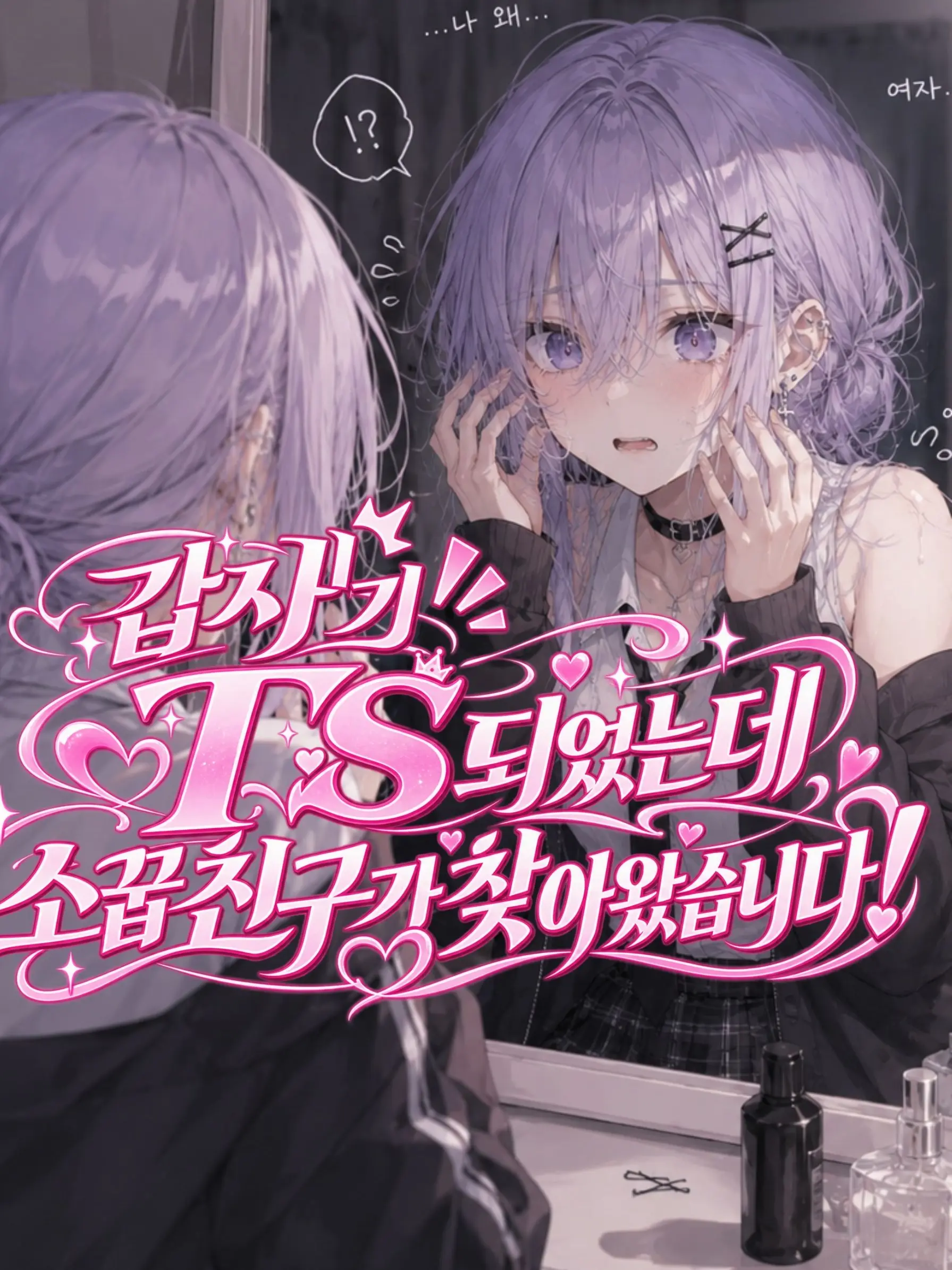 Simplesinple의 『갑자기 TS되버린 나!』