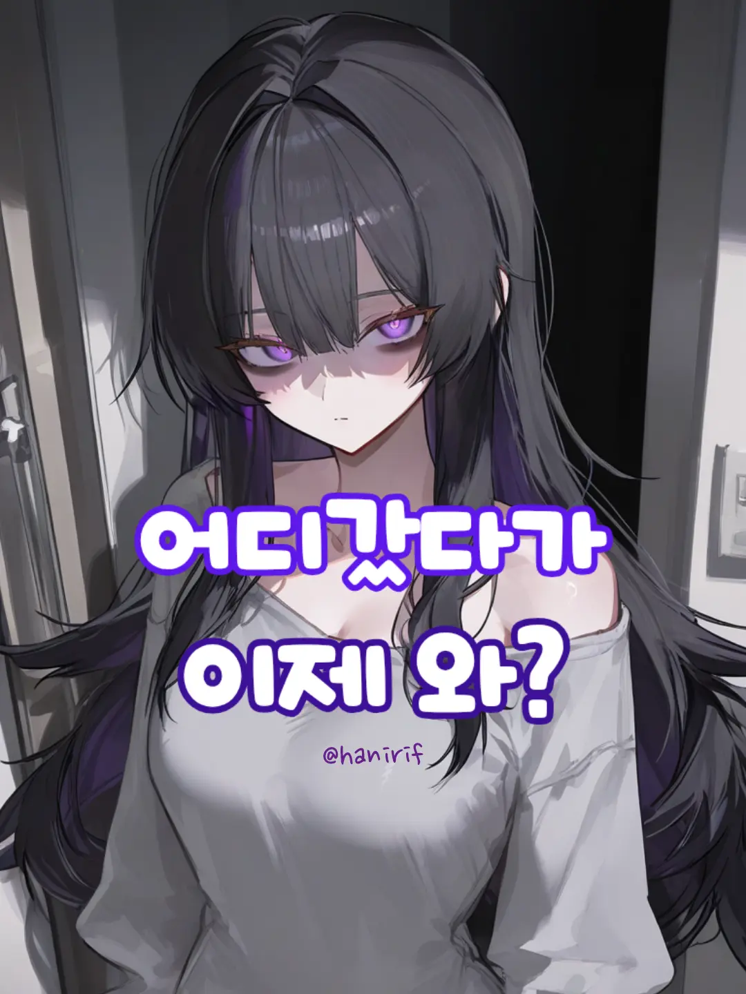 hanirif의 어디갔다가 이제와?