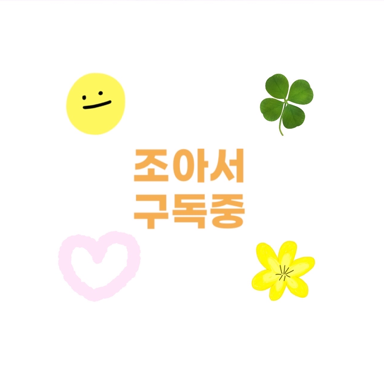 조아서 구독중 대표 이미지