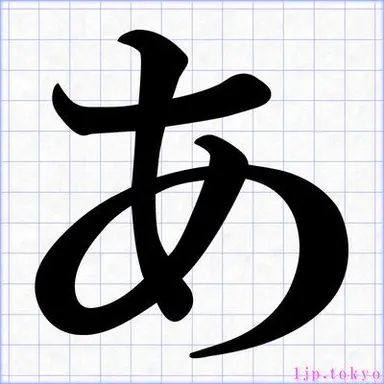 Profile image of あ