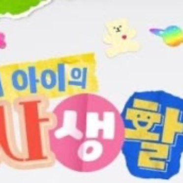 내아이의 사생활 대표 이미지