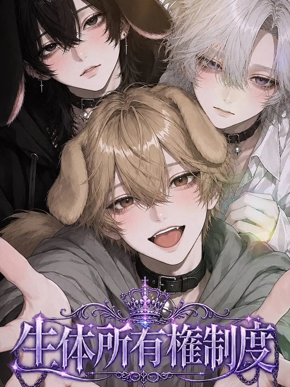 LocalRobe3912의 生体所有権制度
