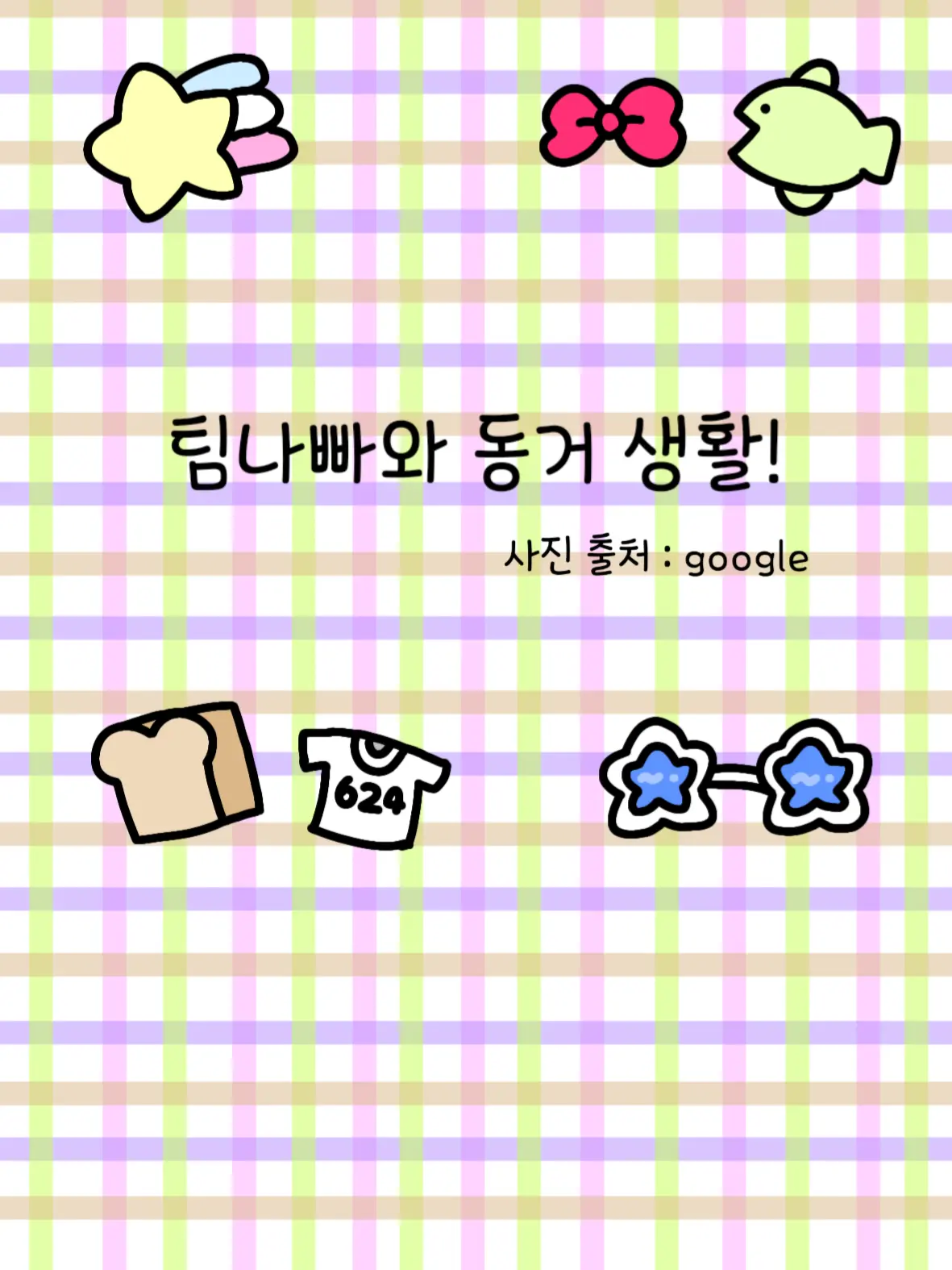 Timeshadow-LOVE의 팀나빠와 동거 생활