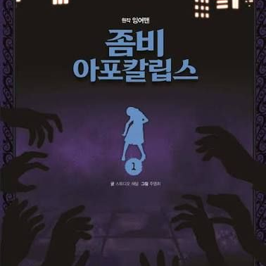 잉여맨 좀비 아포칼립스 대표 이미지