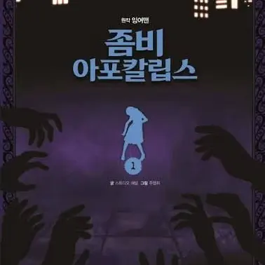 GrayRice0806의 잉여맨 좀비 아포칼립스