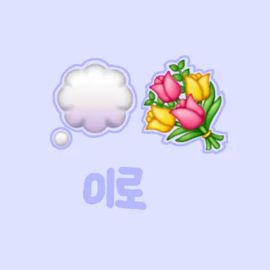 Profile image of 이로