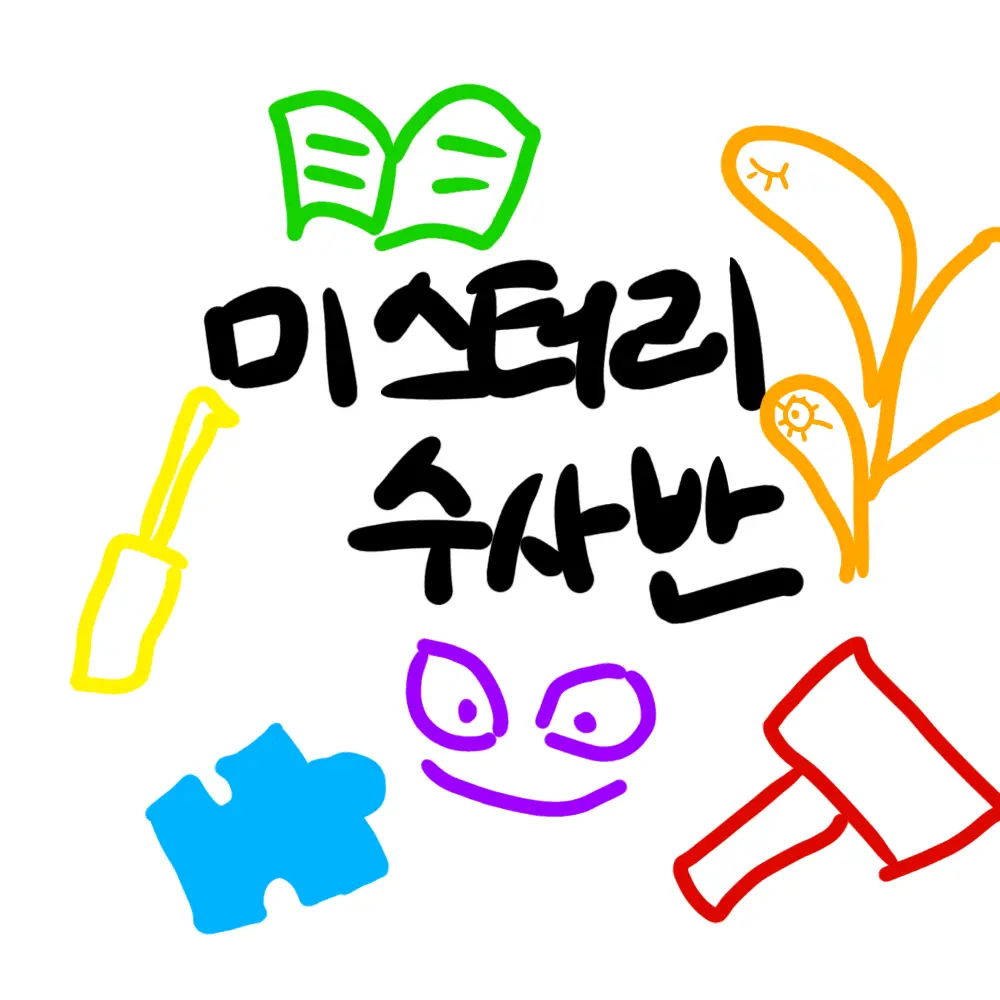 danmuzig0212의 미스터리 수사반