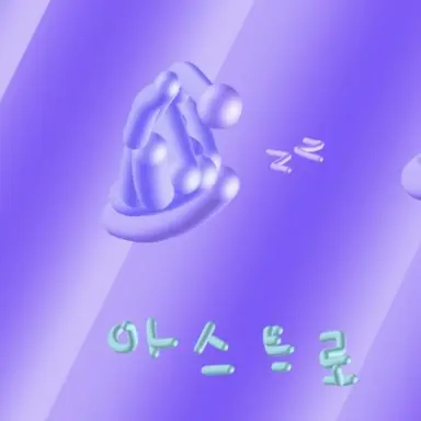 Profile image of 아스트로