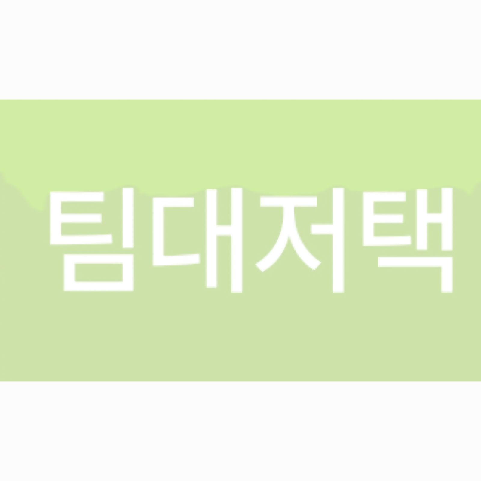 팀대저택팀나빠고고프렌즈캐릭온숏숏쇼 대표 이미지