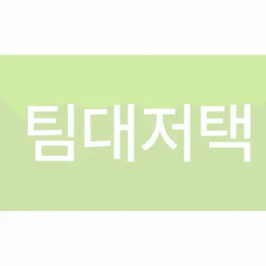Profile image of 팀대저택