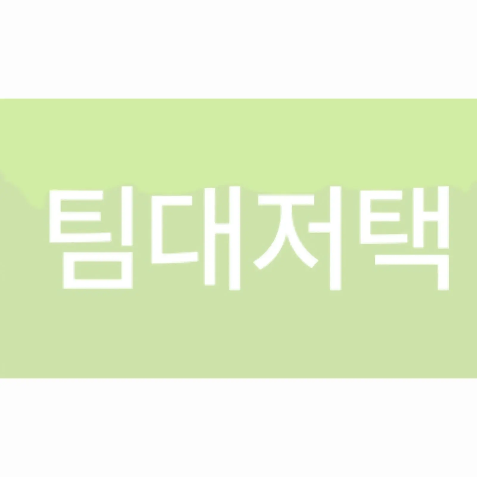 FinalLand0886의 팀대저택팀나빠고고프렌즈캐릭온숏숏쇼