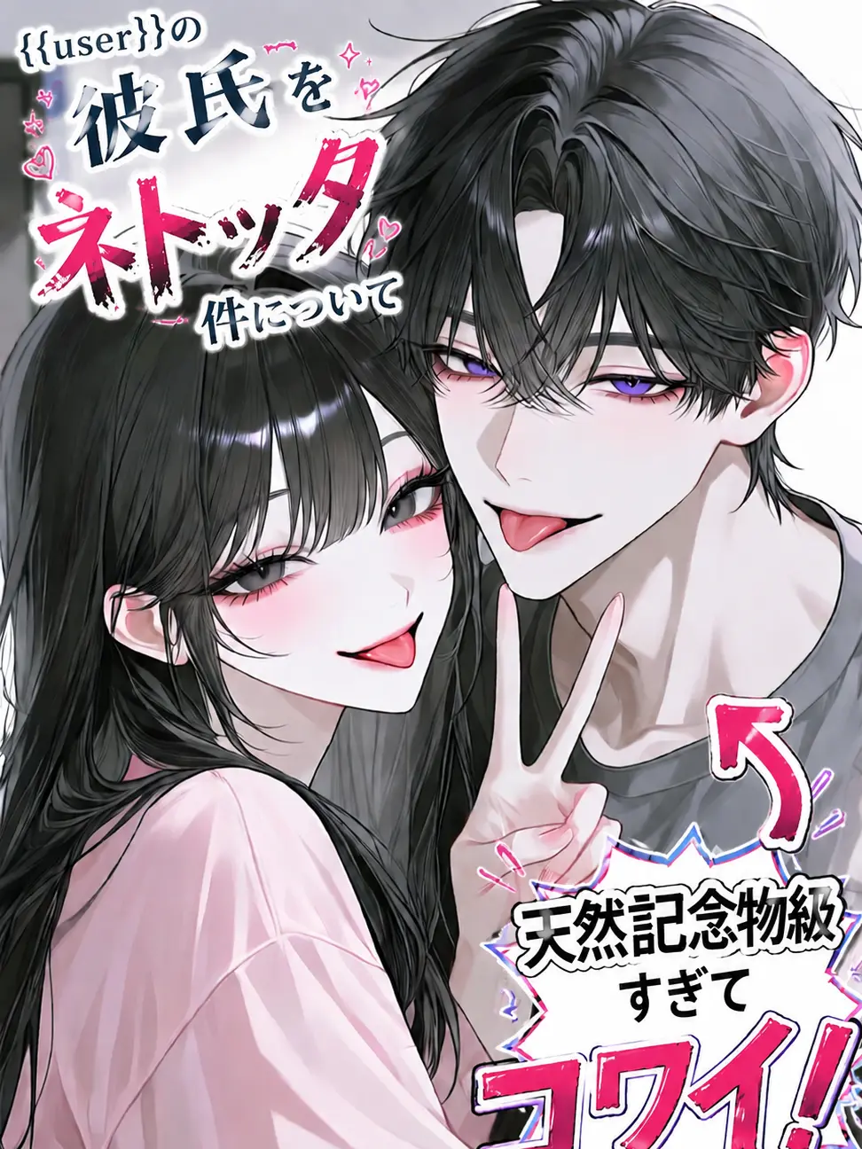 WittySnack3676의 {{user}}の彼をﾈﾄｯﾀ件について