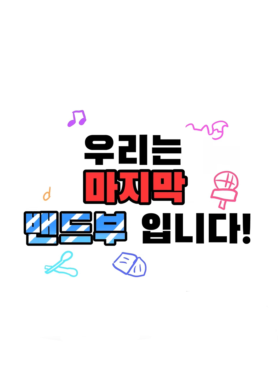 우리는 마지막 밴드부 입니다 대표 이미지