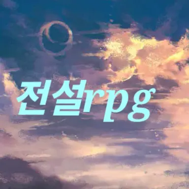 Profile image of 전설rpg