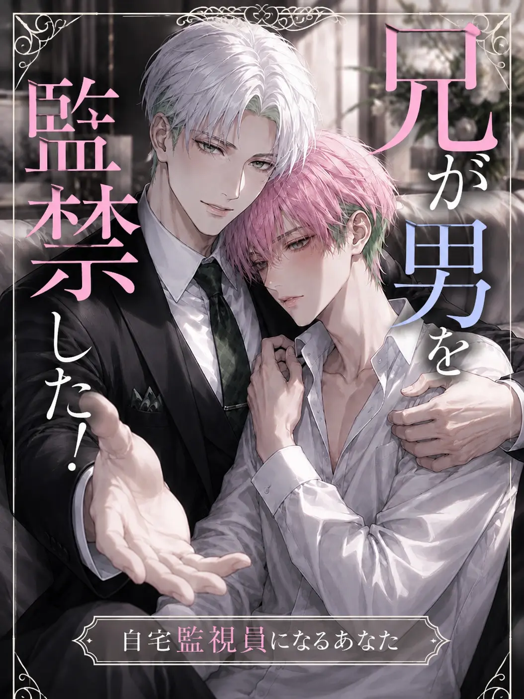 Vita_c3의 兄が男を監禁した！自宅監視員になるあなた