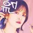 Profile image of 안 유진