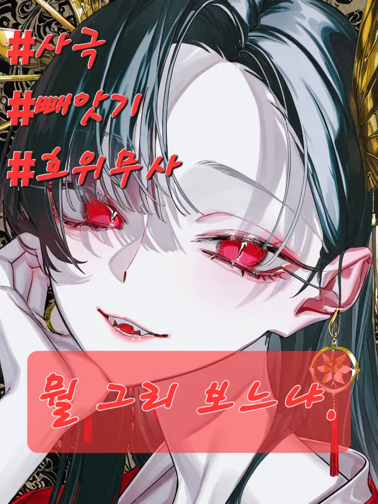 R.H-Kang123의 왕을 대신해, 왕비를 뺏어라!