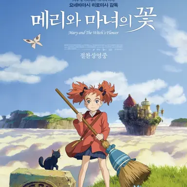 Profile image of 메리와 마녀의 꽃