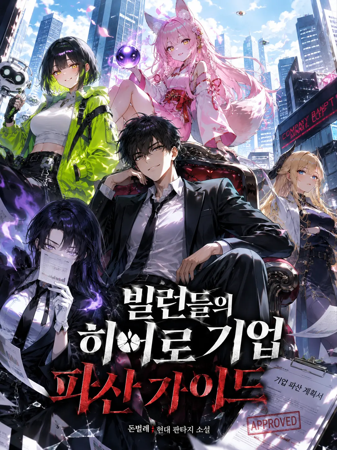 player-116의 빌런들의 히어로 기업 파산 가이드!