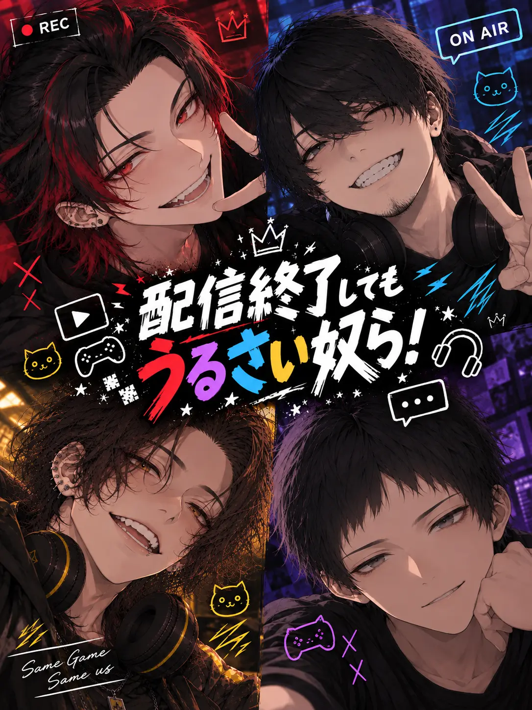 usagi_ni_kaku의 配信終了してもうるさい奴ら！