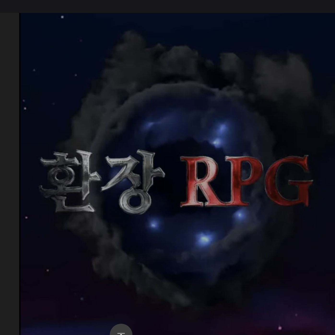 환장rpg 대표 이미지