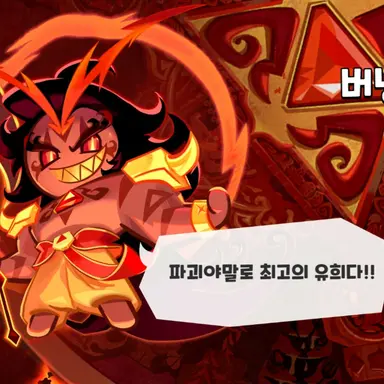 Profile image of 버닝스파이스 쿠키