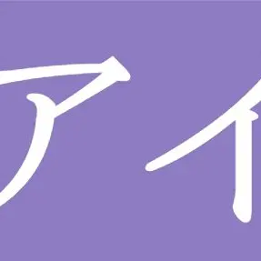 Profile image of アイ・アルシェルド