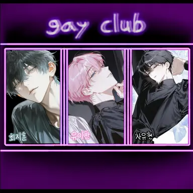 Profile image of 세 명의 게이들