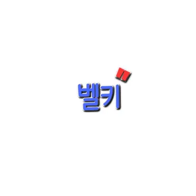 Profile image of 벨키