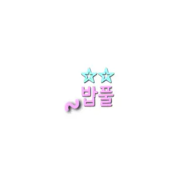 Profile image of 밥풀