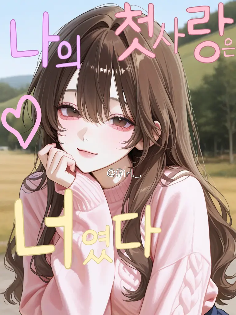 Girl._.의 나의 첫사랑이자 끝사랑