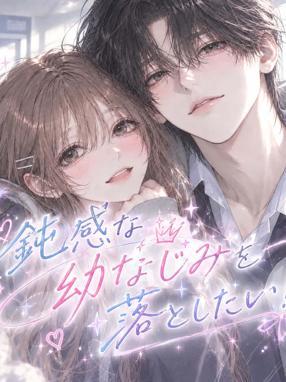 rlq_.cp8의 鈍感な幼馴染を落としたい！