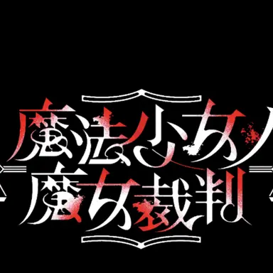 Profile image of 魔法少女達