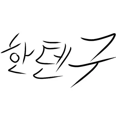 Profile image of 한텐구
