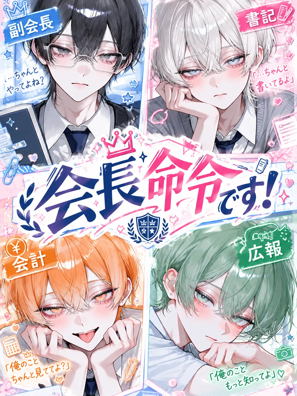 kakichan29의 会長命令です、！！