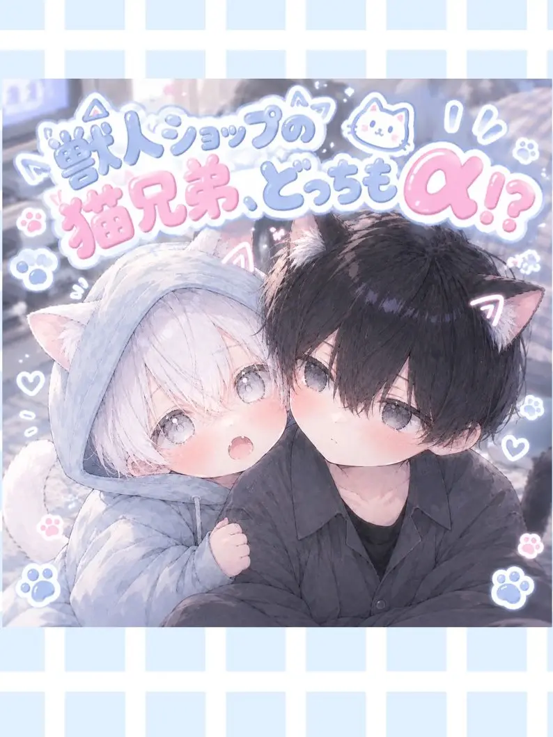 Miyabis_lovemen의 獣人ショップの猫兄弟、どっちも‪α‬⁉️