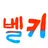 벨키