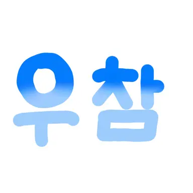 Profile image of 우유참치
