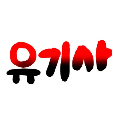 Profile image of 유기사