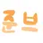준브